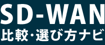 SD-WAN選び方ナビ