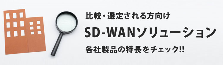 SD-WAN製品一覧で特長をチェック